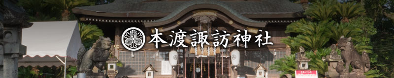 本渡諏訪神社
